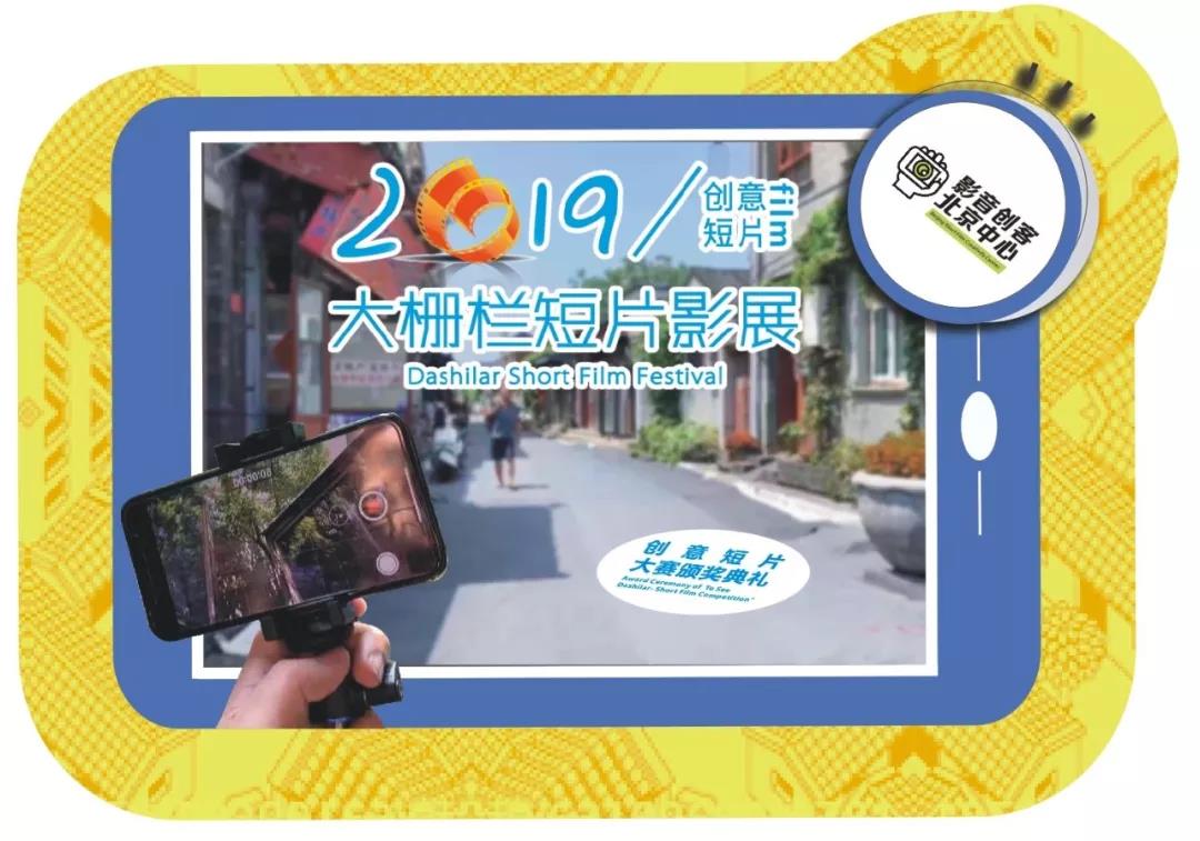 预告！ “2019大栅栏短片影展”