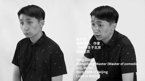 杨多杰（相声演员，作家，1988年生于北京，现居北京）