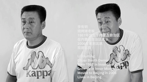 李有明（烧烤摊老板，1967年生于内蒙古，在内蒙古长大，2006年来到北京，现居北京）