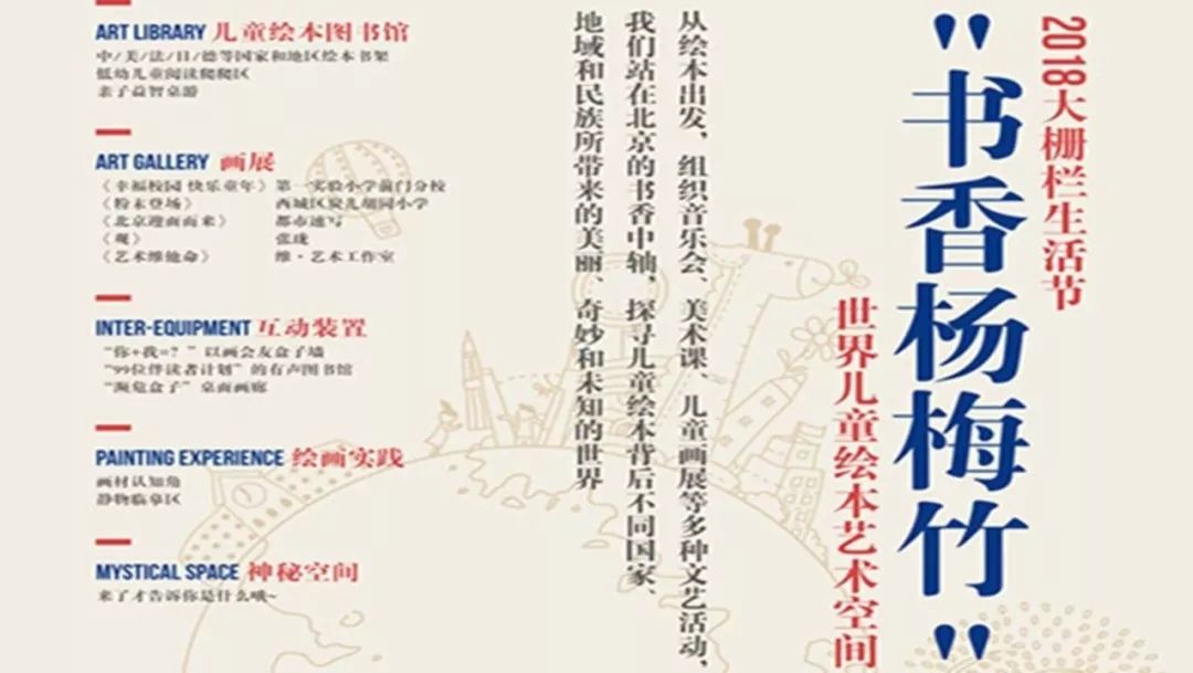 2018大栅栏生活节 |“书香杨梅竹”世界儿童绘本艺术空间开幕预告！
