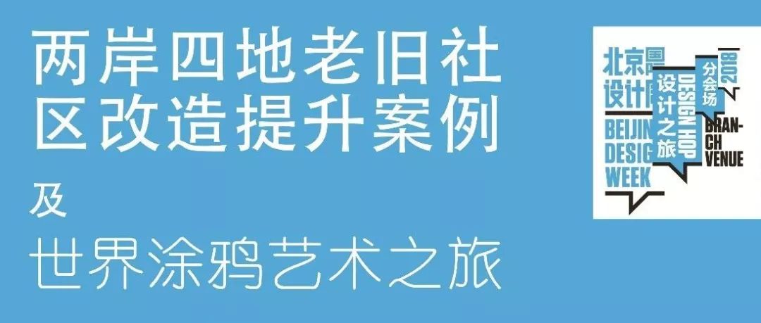 2018大栅栏更新计划 | 两岸四地老旧社区改造提升案例及世界涂鸦艺术之旅邀请函