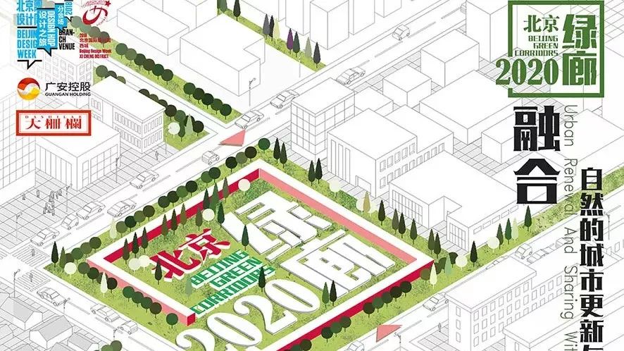 北京绿廊2020丨共建美丽街巷——精彩内容即将呈现