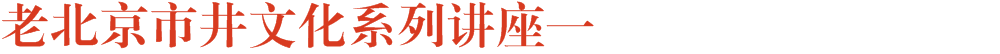 老北京市井文化系列讲座一