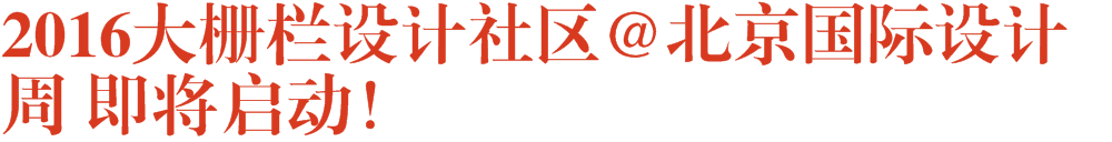 2016大栅栏设计社区@北京国际设计周 即将启动！