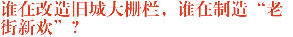 谁在改造旧城大栅栏，谁在制造“老街新欢”？