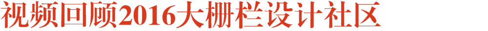 2016大栅栏设计社区开幕！