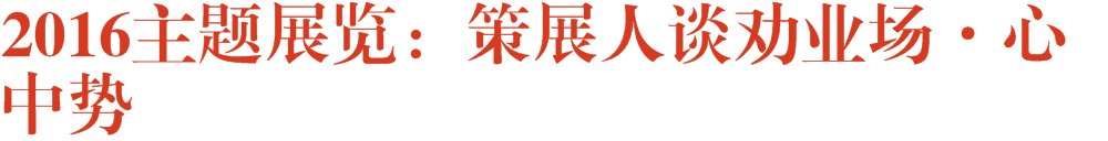 2016主题展览：策展人谈劝业场·心中势