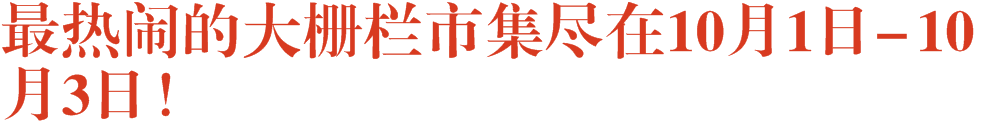 最热闹的大栅栏市集尽在10月1日-10月3日！