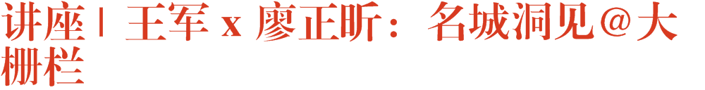 讲座 | 王军 x 廖正昕：名城洞见@大栅栏