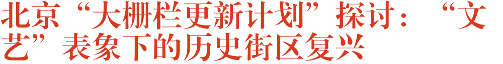 北京“大栅栏更新计划”探讨：“文艺”表象下的历史街区复兴