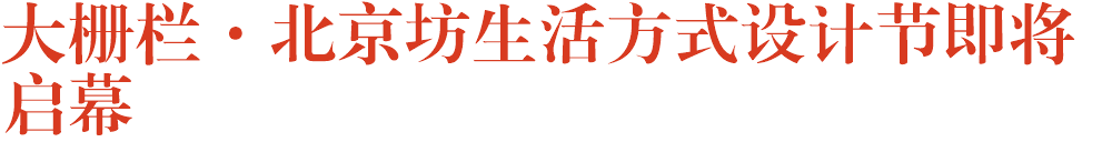 大栅栏·北京坊生活方式设计节即将启幕