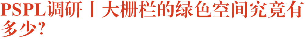 PSPL调研丨大栅栏的绿色空间究竟有多少？