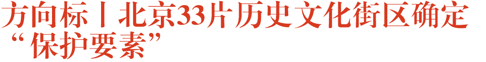 方向标丨北京33片历史文化街区确定“保护要素”