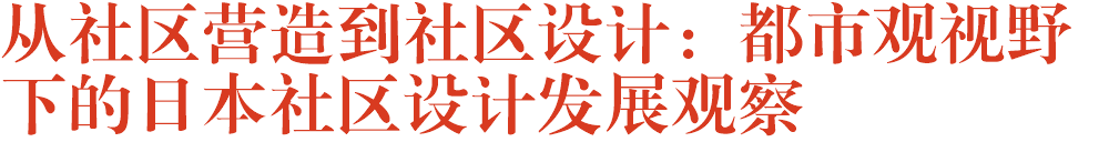 从社区营造到社区设计：都市观视野下的日本社区设计发展观察