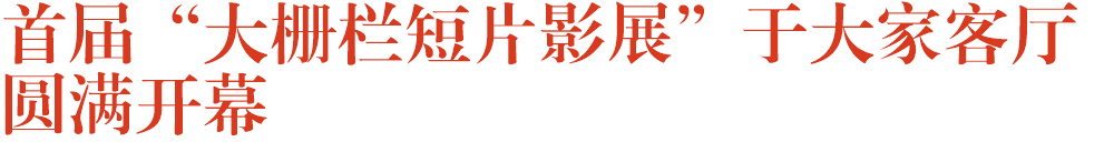 首届“大栅栏短片影展”于大家客厅圆满开幕