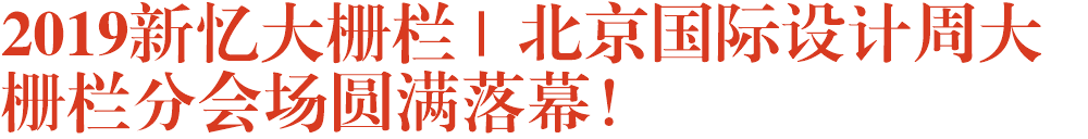 2019新忆大栅栏 | 北京国际设计周大栅栏分会场圆满落幕！