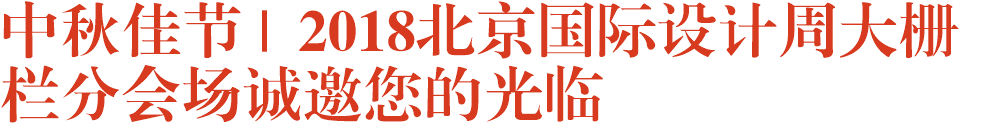 中秋佳节 | 2018北京国际设计周大栅栏分会场诚邀您的光临