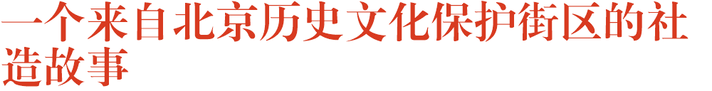 一个来自北京历史文化保护街区的社造故事