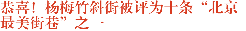 恭喜！杨梅竹斜街被评为十条“北京最美街巷”之一