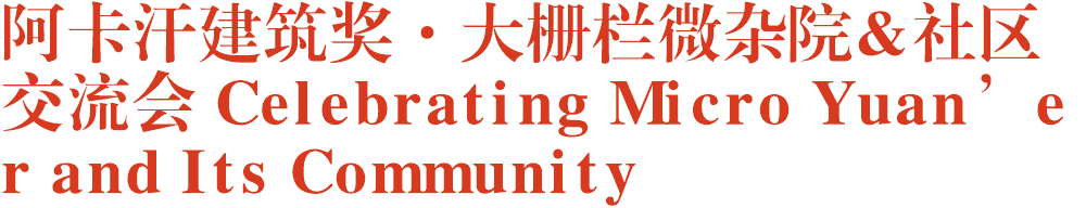 阿卡汗建筑奖·大栅栏微杂院&社区交流会 Celebrating Micro Yuan’er and Its Community