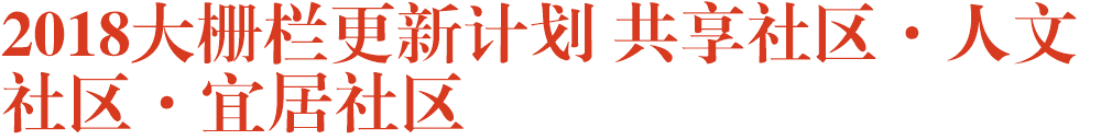 2018大栅栏更新计划 共享社区·人文社区·宜居社区