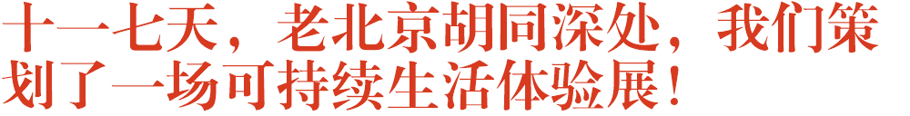 十一七天，老北京胡同深处，我们策划了一场可持续生活体验展！