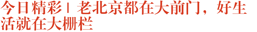 今日精彩 | 老北京都在大前门，好生活就在大栅栏