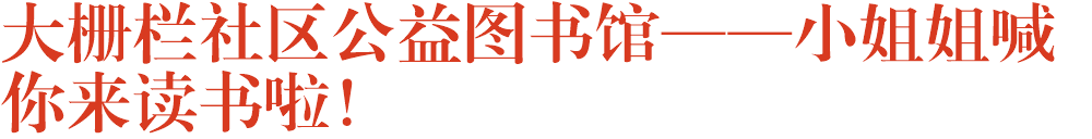 大栅栏社区公益图书馆——小姐姐喊你来读书啦！