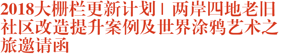 2018大栅栏更新计划 | 两岸四地老旧社区改造提升案例及世界涂鸦艺术之旅邀请函