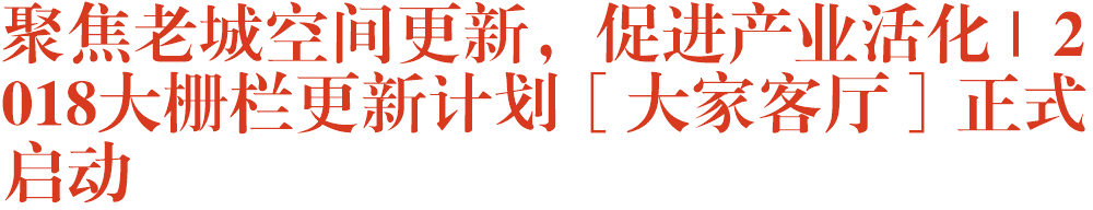 聚焦老城空间更新，促进产业活化 | 2018大栅栏更新计划［大家客厅］正式启动