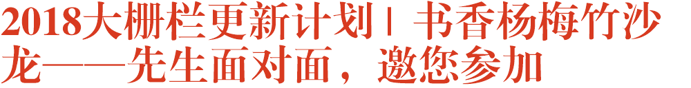 2018大栅栏更新计划 | 书香杨梅竹沙龙——先生面对面，邀您参加