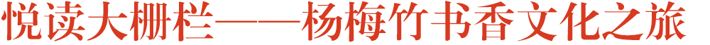 悦读大栅栏——杨梅竹书香文化之旅