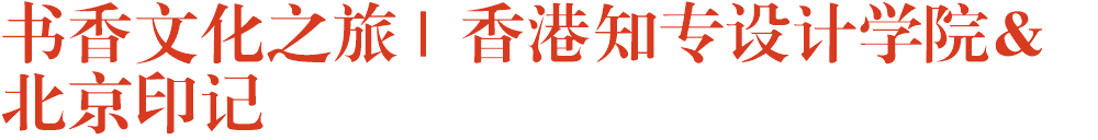 书香文化之旅 | 香港知专设计学院&北京印记