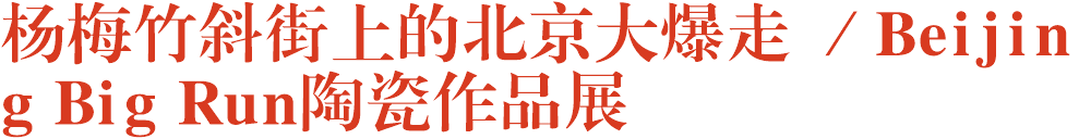 杨梅竹斜街上的北京大爆走 ／Beijing Big Run陶瓷作品展