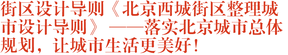 街区设计导则《北京西城街区整理城市设计导则》 ——落实北京城市总体规划，让城市生活更美好！