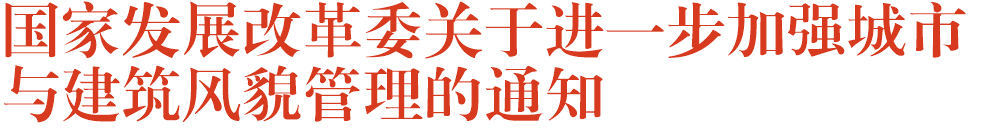 国家发展改革委关于进一步加强城市与建筑风貌管理的通知