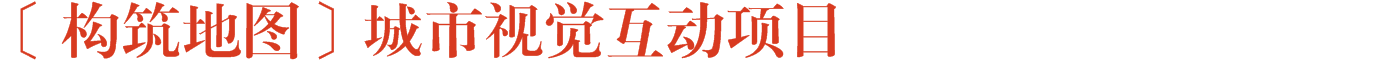 〔构筑地图〕城市视觉互动项目