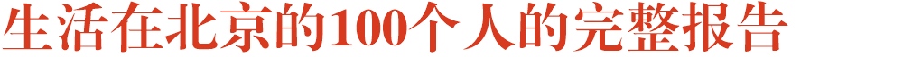 生活在北京的100个人的完整报告